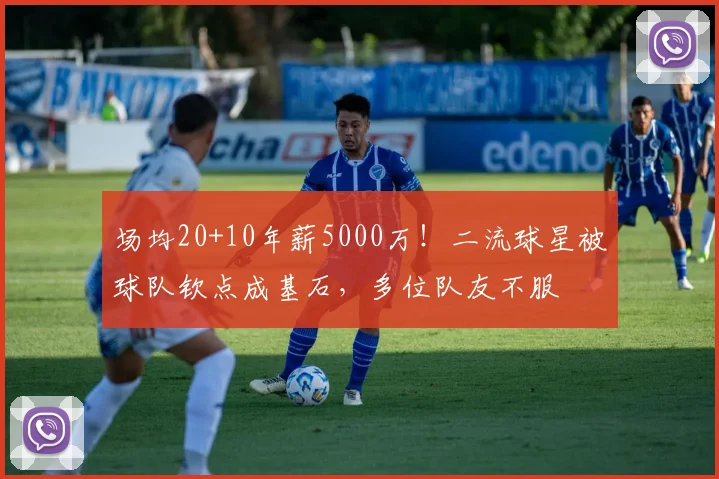 场均20+10年薪5000万！二流球星被球队钦点成基石，多位队友不服