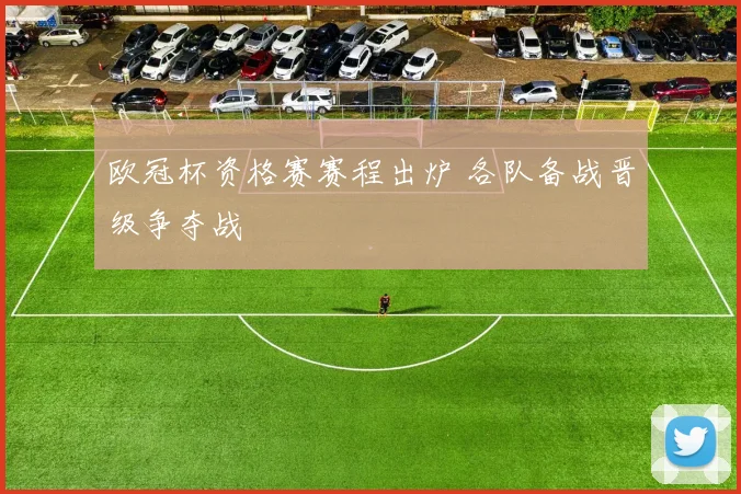 欧冠杯资格赛赛程出炉 各队备战晋级争夺战
